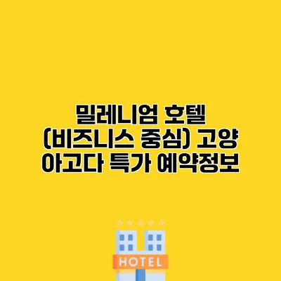 밀레니엄 호텔 (비즈니스 중심) 고양 아고다 특가 예약정보
