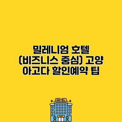밀레니엄 호텔 (비즈니스 중심) 고양 아고다 할인예약 팁