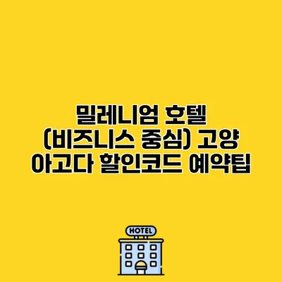 밀레니엄 호텔 (비즈니스 중심) 고양 아고다 할인코드 예약팁