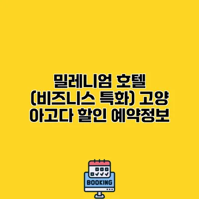 밀레니엄 호텔 (비즈니스 특화) 고양 아고다 할인 예약정보