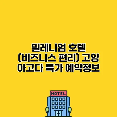 밀레니엄 호텔 (비즈니스 편리) 고양 아고다 특가 예약정보