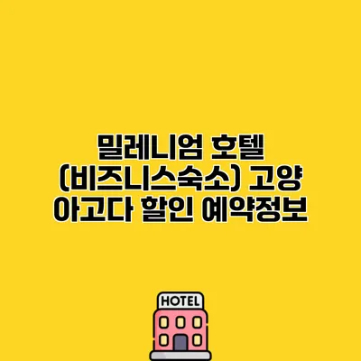 밀레니엄 호텔 (비즈니스숙소) 고양 아고다 할인 예약정보