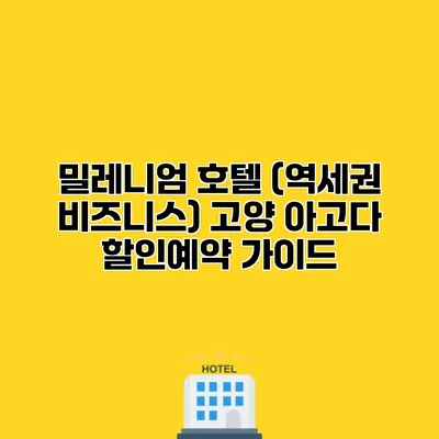 밀레니엄 호텔 (역세권 비즈니스) 고양 아고다 할인예약 가이드