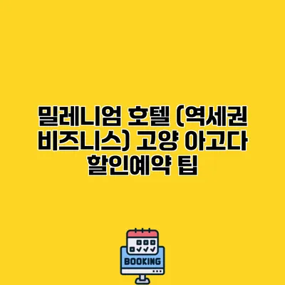 밀레니엄 호텔 (역세권 비즈니스) 고양 아고다 할인예약 팁