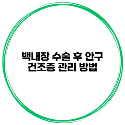 백내장 수술 후 안구 건조증 관리 방법