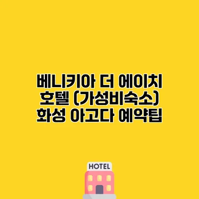 베니키아 더 에이치 호텔 (가성비숙소) 화성 아고다 예약팁