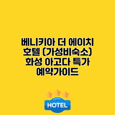 베니키아 더 에이치 호텔 (가성비숙소) 화성 아고다 특가 예약가이드