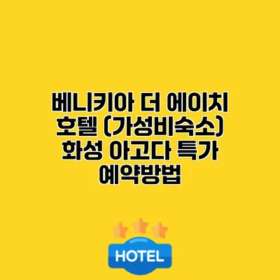 베니키아 더 에이치 호텔 (가성비숙소) 화성 아고다 특가 예약방법