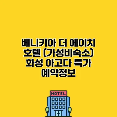 베니키아 더 에이치 호텔 (가성비숙소) 화성 아고다 특가 예약정보