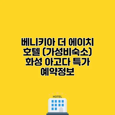 베니키아 더 에이치 호텔 (가성비숙소) 화성 아고다 특가 예약정보