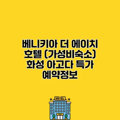 베니키아 더 에이치 호텔 (가성비숙소) 화성 아고다 특가 예약정보