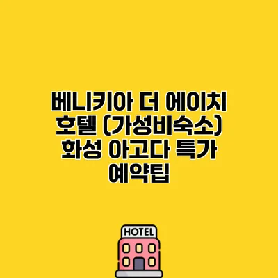 베니키아 더 에이치 호텔 (가성비숙소) 화성 아고다 특가 예약팁