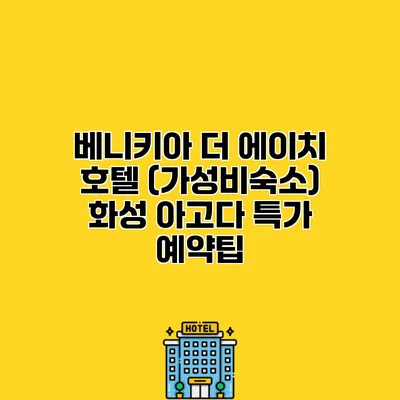 베니키아 더 에이치 호텔 (가성비숙소) 화성 아고다 특가 예약팁
