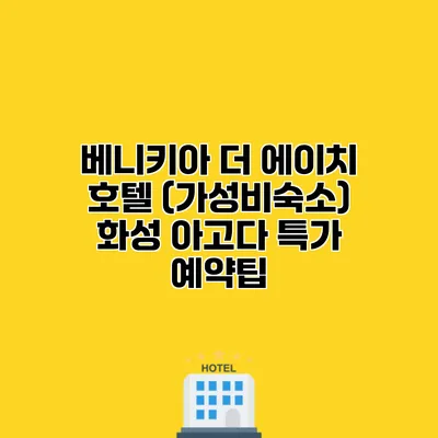 베니키아 더 에이치 호텔 (가성비숙소) 화성 아고다 특가 예약팁