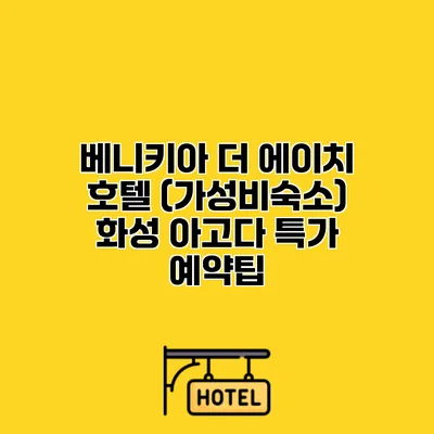 베니키아 더 에이치 호텔 (가성비숙소) 화성 아고다 특가 예약팁