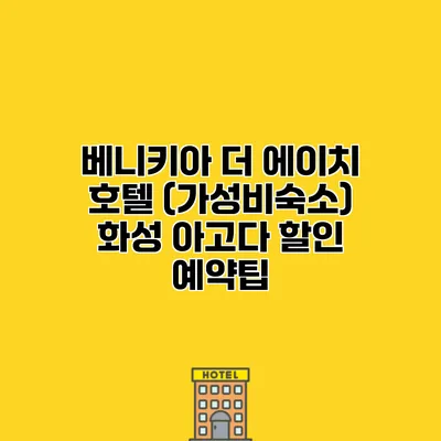 베니키아 더 에이치 호텔 (가성비숙소) 화성 아고다 할인 예약팁