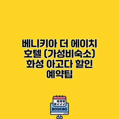 베니키아 더 에이치 호텔 (가성비숙소) 화성 아고다 할인 예약팁