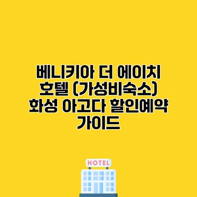 베니키아 더 에이치 호텔 (가성비숙소) 화성 아고다 할인예약 가이드