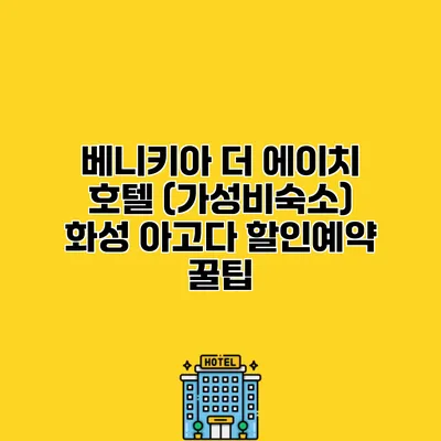 베니키아 더 에이치 호텔 (가성비숙소) 화성 아고다 할인예약 꿀팁