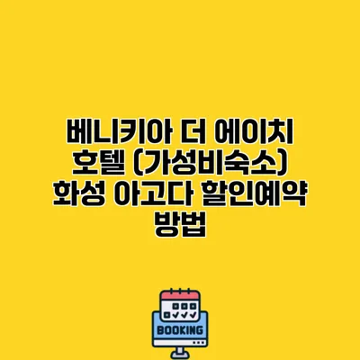베니키아 더 에이치 호텔 (가성비숙소) 화성 아고다 할인예약 방법