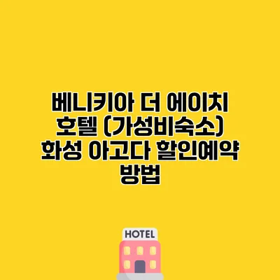베니키아 더 에이치 호텔 (가성비숙소) 화성 아고다 할인예약 방법