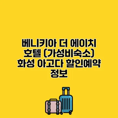 베니키아 더 에이치 호텔 (가성비숙소) 화성 아고다 할인예약 정보