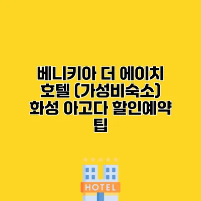베니키아 더 에이치 호텔 (가성비숙소) 화성 아고다 할인예약 팁
