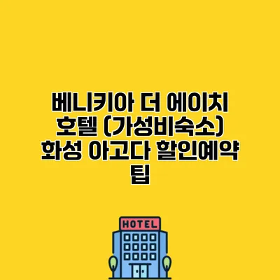 베니키아 더 에이치 호텔 (가성비숙소) 화성 아고다 할인예약 팁