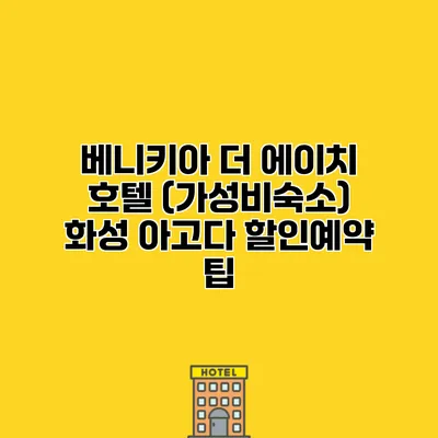 베니키아 더 에이치 호텔 (가성비숙소) 화성 아고다 할인예약 팁