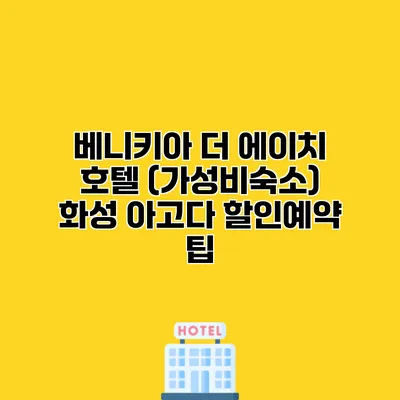 베니키아 더 에이치 호텔 (가성비숙소) 화성 아고다 할인예약 팁