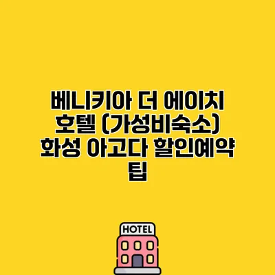 베니키아 더 에이치 호텔 (가성비숙소) 화성 아고다 할인예약 팁