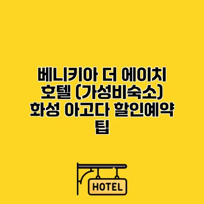 베니키아 더 에이치 호텔 (가성비숙소) 화성 아고다 할인예약 팁