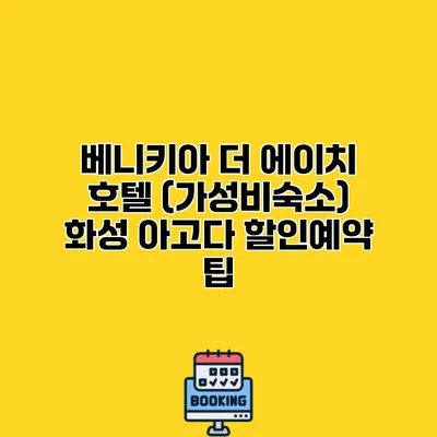 베니키아 더 에이치 호텔 (가성비숙소) 화성 아고다 할인예약 팁