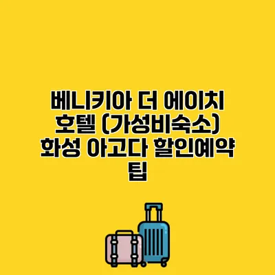 베니키아 더 에이치 호텔 (가성비숙소) 화성 아고다 할인예약 팁
