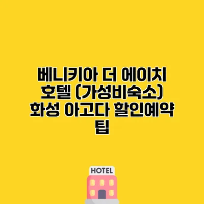 베니키아 더 에이치 호텔 (가성비숙소) 화성 아고다 할인예약 팁