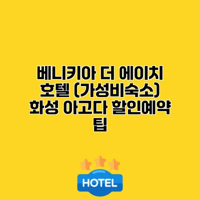 베니키아 더 에이치 호텔 (가성비숙소) 화성 아고다 할인예약 팁