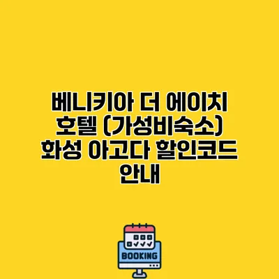 베니키아 더 에이치 호텔 (가성비숙소) 화성 아고다 할인코드 안내
