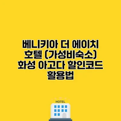베니키아 더 에이치 호텔 (가성비숙소) 화성 아고다 할인코드 활용법