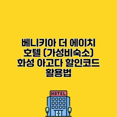 베니키아 더 에이치 호텔 (가성비숙소) 화성 아고다 할인코드 활용법