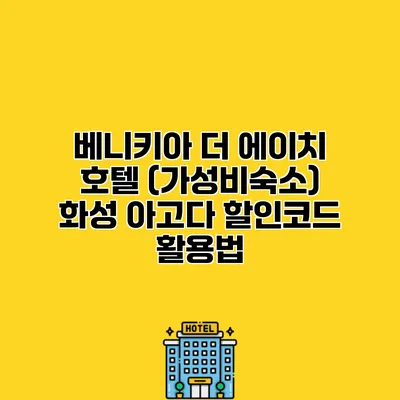 베니키아 더 에이치 호텔 (가성비숙소) 화성 아고다 할인코드 활용법