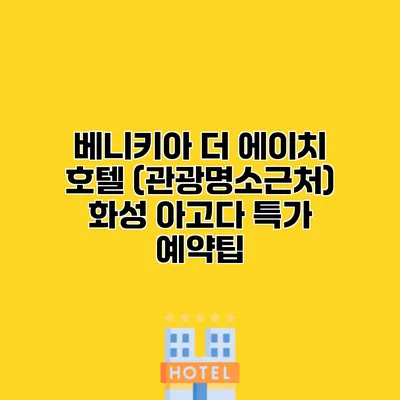 베니키아 더 에이치 호텔 (관광명소근처) 화성 아고다 특가 예약팁