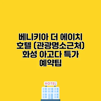 베니키아 더 에이치 호텔 (관광명소근처) 화성 아고다 특가 예약팁
