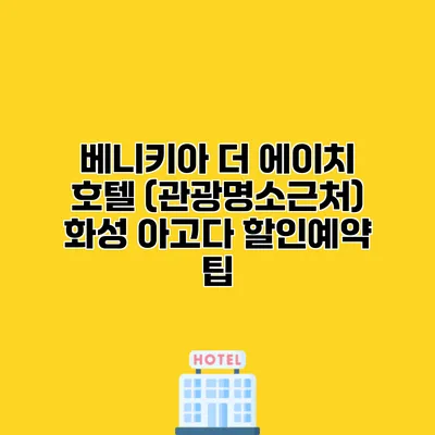 베니키아 더 에이치 호텔 (관광명소근처) 화성 아고다 할인예약 팁