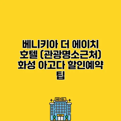 베니키아 더 에이치 호텔 (관광명소근처) 화성 아고다 할인예약 팁