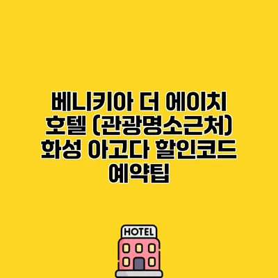 베니키아 더 에이치 호텔 (관광명소근처) 화성 아고다 할인코드 예약팁