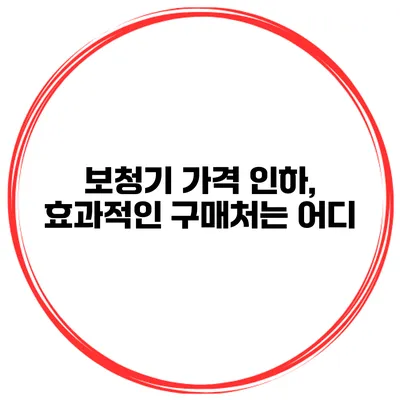 보청기 가격 인하, 효과적인 구매처는 어디?