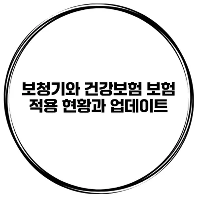 보청기와 건강보험 보험 적용 현황과 업데이트