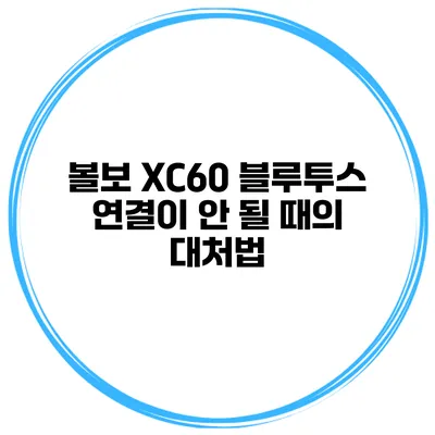 볼보 XC60 블루투스 연결이 안 될 때의 대처법