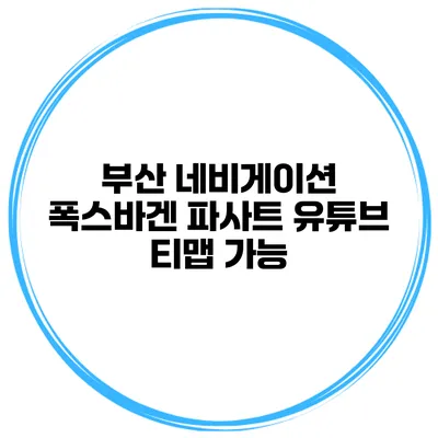 부산 네비게이션 폭스바겐 파사트 유튜브 티맵 가능