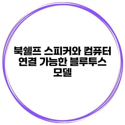 북쉘프 스피커와 컴퓨터 연결 가능한 블루투스 모델
